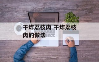 干炸荔枝肉 干炸荔枝肉的做法