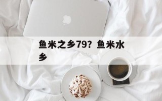 鱼米之乡79？鱼米水乡