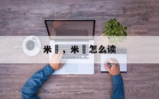 米粿，米粿怎么读