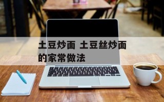 土豆炒面 土豆丝炒面的家常做法