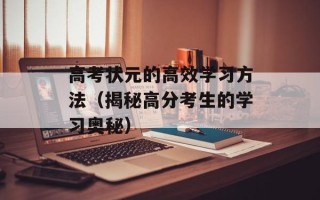 高考状元的高效学习方法（揭秘高分考生的学习奥秘）