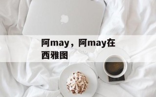 阿may，阿may在西雅图