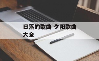 日落的歌曲 夕阳歌曲大全