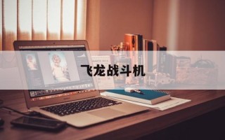飞龙战斗机