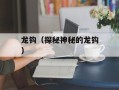 龙钩（探秘神秘的龙钩）