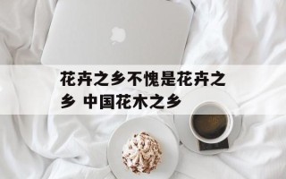 花卉之乡不愧是花卉之乡 中国花木之乡