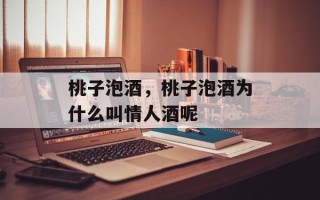 桃子泡酒，桃子泡酒为什么叫情人酒呢
