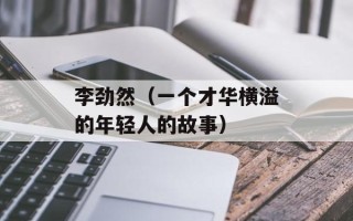 李劲然（一个才华横溢的年轻人的故事）