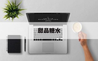 甜品糖水