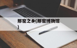 邢窑之乡(邢窑博物馆)