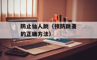 防止仙人跳（预防跳蚤的正确方法）