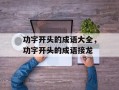 功字开头的成语大全，功字开头的成语接龙