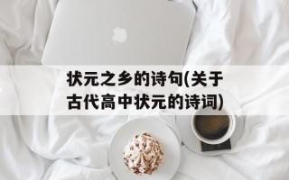 状元之乡的诗句(关于古代高中状元的诗词)