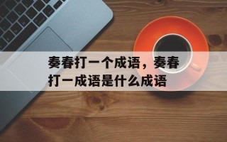 奏春打一个成语，奏春打一成语是什么成语