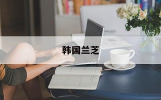 韩国兰芝