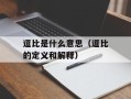 逗比是什么意思（逗比的定义和解释）