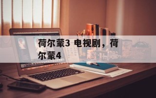 荷尔蒙3 电视剧，荷尔蒙4