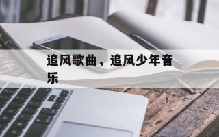 追风歌曲，追风少年音乐