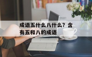 成语五什么八什么？含有五和八的成语