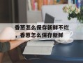 香葱怎么保存新鲜不烂，香葱怎么保存新鲜