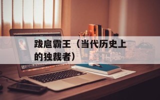 跋扈霸王（当代历史上的独裁者）