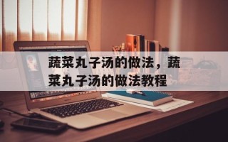 蔬菜丸子汤的做法，蔬菜丸子汤的做法教程