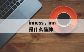inness，inn是什么品牌