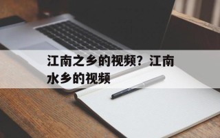 江南之乡的视频？江南水乡的视频