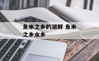 鱼米之乡的湖鲜 鱼米之乡水乡