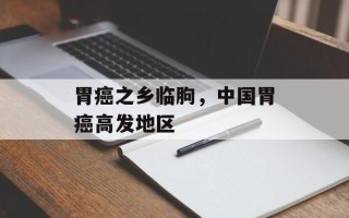 胃癌之乡临朐，中国胃癌高发地区