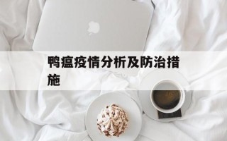 鸭瘟疫情分析及防治措施