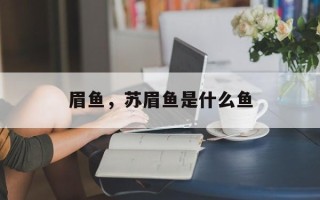 眉鱼，苏眉鱼是什么鱼