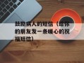 鼓励病人的短信（给你的朋友发一条暖心的祝福短信）