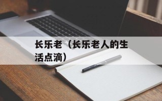 长乐老（长乐老人的生活点滴）