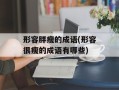 形容胖瘦的成语(形容很瘦的成语有哪些)