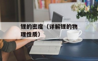 锂的密度（详解锂的物理性质）