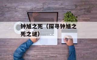 钟馗之死（探寻钟馗之死之谜）