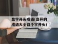 盘字开头成语(盘开的成语大全四个字开头)