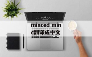 minced minc翻译成中文