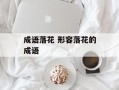 成语落花 形容落花的成语