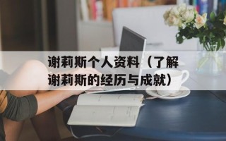谢莉斯个人资料（了解谢莉斯的经历与成就）