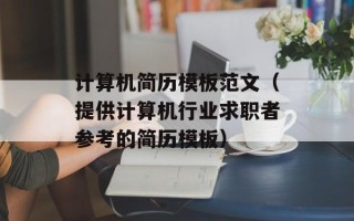计算机简历模板范文（提供计算机行业求职者参考的简历模板）
