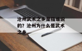 沧州武术之乡是指谁说的？沧州为什么是武术之乡