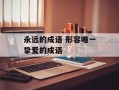 永远的成语 形容唯一挚爱的成语