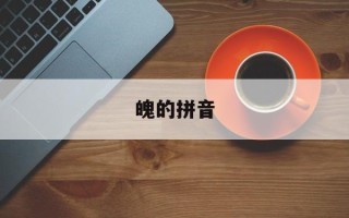 魄的拼音