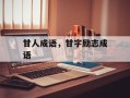 甘人成语，甘字励志成语