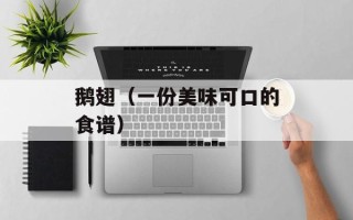 鹅翅（一份美味可口的食谱）