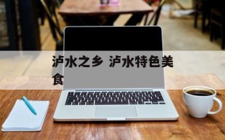 泸水之乡 泸水特色美食