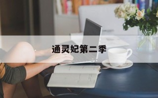 通灵妃第二季