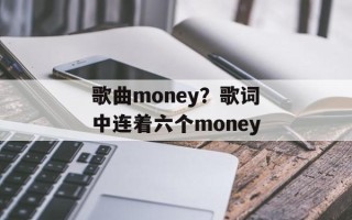 歌曲money？歌词中连着六个money